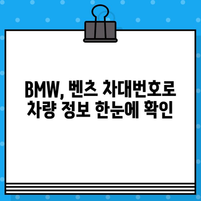 BMW, 벤츠 차대번호 조회 및 확인 완벽 가이드 | 자동차 정보, 차량 정보, 차대번호 확인 방법