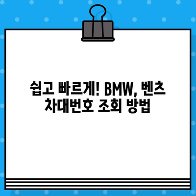 BMW, 벤츠 차대번호 조회 및 확인 완벽 가이드 | 자동차 정보, 차량 정보, 차대번호 확인 방법