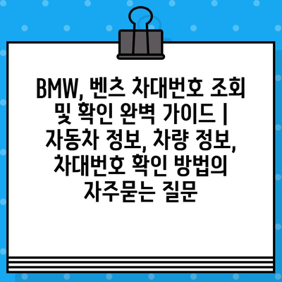 BMW, 벤츠 차대번호 조회 및 확인 완벽 가이드 | 자동차 정보, 차량 정보, 차대번호 확인 방법