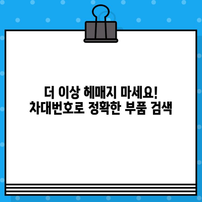 자동차 부품 찾기, 차대번호로 쉽게 해결하세요! | 자동차 부품 조회, 차대번호 활용, 부품 정보 검색