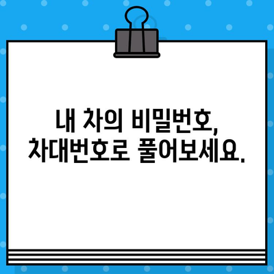 자동차 개인정보 확인| 차대번호로 알 수 있는 모든 것 | 개인정보 보호, 차량 정보, VIN