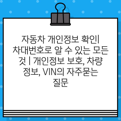 자동차 개인정보 확인| 차대번호로 알 수 있는 모든 것 | 개인정보 보호, 차량 정보, VIN