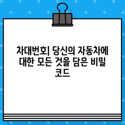 자동차 차대번호의 모든 것| 의미, 용도, 그리고 활용 가이드 | 차량 정보, 차대번호 해독, 자동차 관리