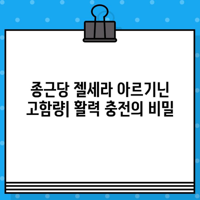 종근당 젤세라 아르기닌 고함량, 강력한 효과| 당신의 활력을 되찾아 줄 솔루션 | 피로 회복, 면역력 증진, 근육 성장