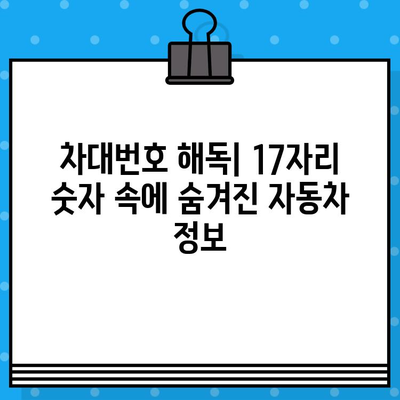 자동차 차대번호의 모든 것| 의미, 용도, 그리고 활용 가이드 | 차량 정보, 차대번호 해독, 자동차 관리