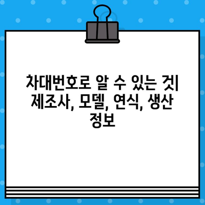 자동차 차대번호의 모든 것| 의미, 용도, 그리고 활용 가이드 | 차량 정보, 차대번호 해독, 자동차 관리