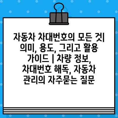 자동차 차대번호의 모든 것| 의미, 용도, 그리고 활용 가이드 | 차량 정보, 차대번호 해독, 자동차 관리