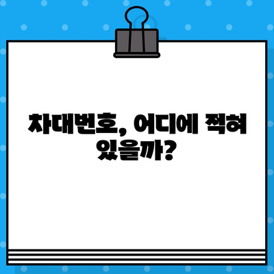 차량 정보 한눈에 파악! 차대번호 조회 방법 & 위치 가이드 | 자동차, 정보, 확인