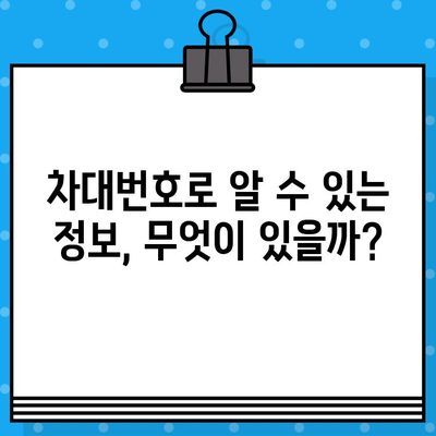 차량 정보 한눈에 파악! 차대번호 조회 방법 & 위치 가이드 | 자동차, 정보, 확인