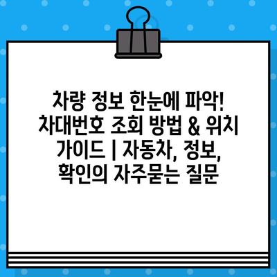 차량 정보 한눈에 파악! 차대번호 조회 방법 & 위치 가이드 | 자동차, 정보, 확인