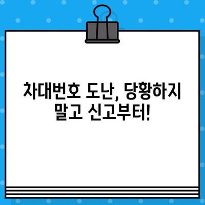 차대번호 도난 당했을 때, 경찰 협조| 신고부터 지원까지 완벽 가이드 | 차량 도난, 절차, 지원, 피해