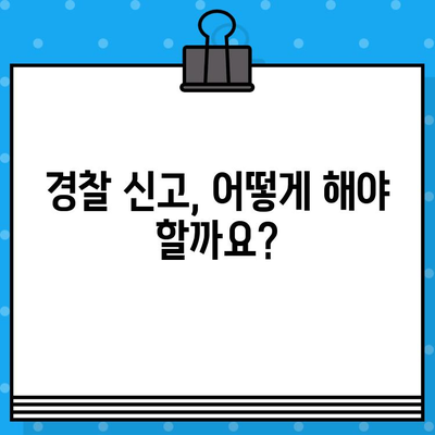 차대번호 도난 당했을 때, 경찰 협조| 신고부터 지원까지 완벽 가이드 | 차량 도난, 절차, 지원, 피해