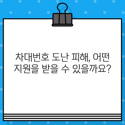 차대번호 도난 당했을 때, 경찰 협조| 신고부터 지원까지 완벽 가이드 | 차량 도난, 절차, 지원, 피해