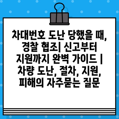 차대번호 도난 당했을 때, 경찰 협조| 신고부터 지원까지 완벽 가이드 | 차량 도난, 절차, 지원, 피해