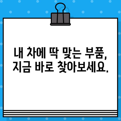 차량 부품 찾기| 차대번호로 쉽고 빠르게 조회하는 방법 | 자동차 부품, 부품 정보, 차량 정비