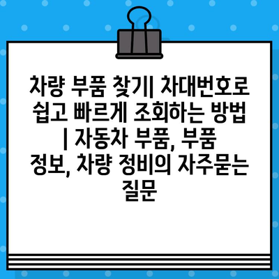 차량 부품 찾기| 차대번호로 쉽고 빠르게 조회하는 방법 | 자동차 부품, 부품 정보, 차량 정비