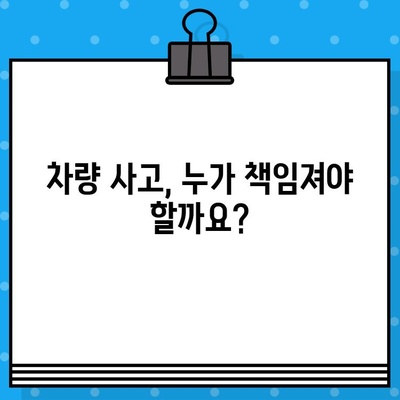 차량 사고, 가해자 책임 제기| 법적 대응 가이드 | 교통사고, 손해배상, 법률 상담