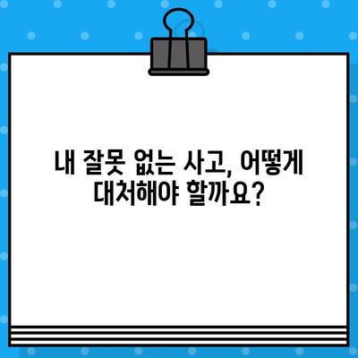 차량 사고, 가해자 책임 제기| 법적 대응 가이드 | 교통사고, 손해배상, 법률 상담