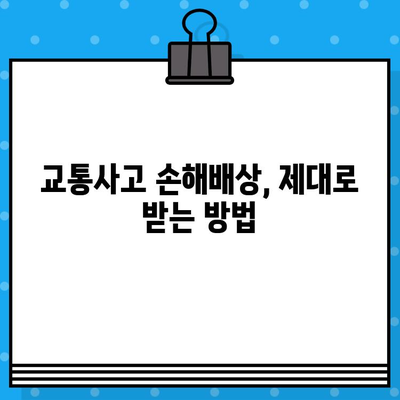 차량 사고, 가해자 책임 제기| 법적 대응 가이드 | 교통사고, 손해배상, 법률 상담