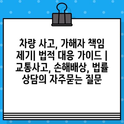 차량 사고, 가해자 책임 제기| 법적 대응 가이드 | 교통사고, 손해배상, 법률 상담