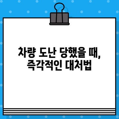 도난 당한 차량 찾기|  절차, 주의 사항, 그리고 성공적인 복구를 위한 팁 | 차량 도난, 경찰 신고, 보험 처리, 차량 추적