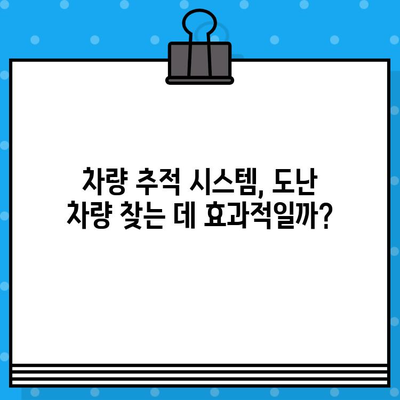 도난 당한 차량 찾기|  절차, 주의 사항, 그리고 성공적인 복구를 위한 팁 | 차량 도난, 경찰 신고, 보험 처리, 차량 추적