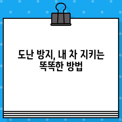 도난 당한 차량 찾기|  절차, 주의 사항, 그리고 성공적인 복구를 위한 팁 | 차량 도난, 경찰 신고, 보험 처리, 차량 추적