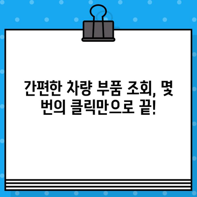 차량 부품, 차대번호로 간편하게 찾기| 차량 부품 조회 방법 가이드 | 자동차 부품, 부품 조회, 차대번호 조회