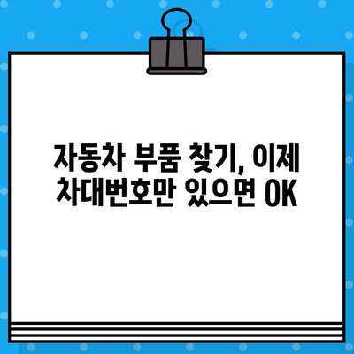 차량 부품, 차대번호로 간편하게 찾기| 차량 부품 조회 방법 가이드 | 자동차 부품, 부품 조회, 차대번호 조회