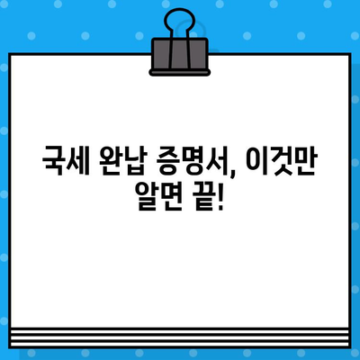 국세 완납 증명서 발급, 궁금한 모든 것! | 국세청, 발급 방법, 필요 서류, 유효 기간