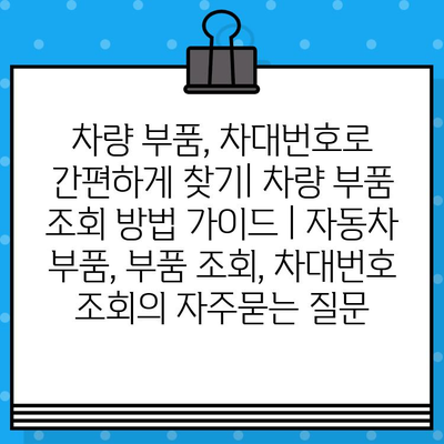 차량 부품, 차대번호로 간편하게 찾기| 차량 부품 조회 방법 가이드 | 자동차 부품, 부품 조회, 차대번호 조회