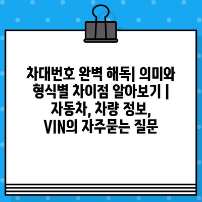 차대번호 완벽 해독| 의미와 형식별 차이점 알아보기 | 자동차, 차량 정보, VIN