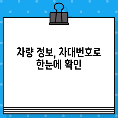 차대번호 완벽 이해| 의미, 구성, 활용 가이드 | 차량 정보, 차량 조회, 자동차 정보