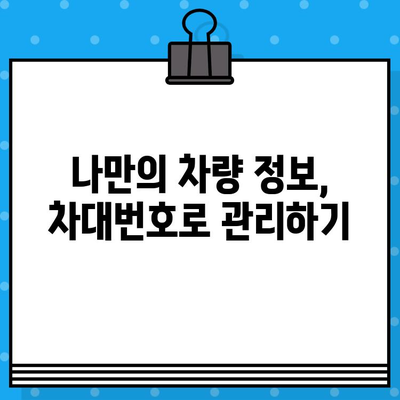 차대번호 완벽 이해| 의미, 구성, 활용 가이드 | 차량 정보, 차량 조회, 자동차 정보