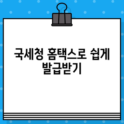 국세 완납 증명서 발급, 궁금한 모든 것! | 국세청, 발급 방법, 필요 서류, 유효 기간