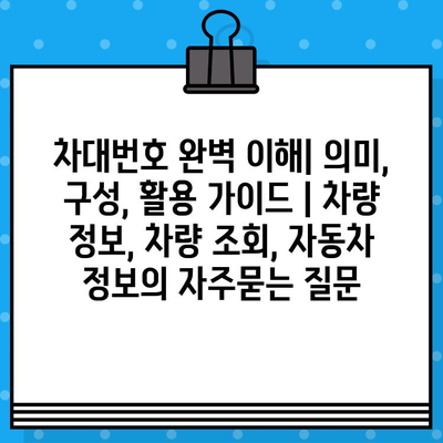 차대번호 완벽 이해| 의미, 구성, 활용 가이드 | 차량 정보, 차량 조회, 자동차 정보