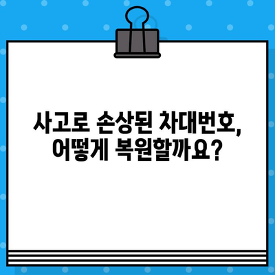 사고 피해 차량 차대번호 복구 가이드| 손상된 차량 정보 되찾기 | 사고, 차대번호, 복원, 정보