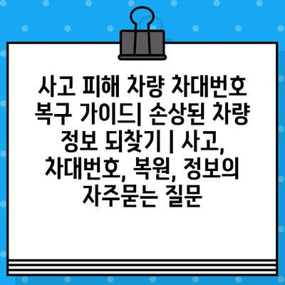 사고 피해 차량 차대번호 복구 가이드| 손상된 차량 정보 되찾기 | 사고, 차대번호, 복원, 정보