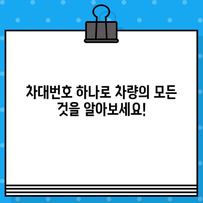 차량 정보 한눈에 파악! 차대번호 조회, 이해하기 쉬운 가이드 | 자동차, 차량 정보, 번호판, 차량 조회, 정보 확인