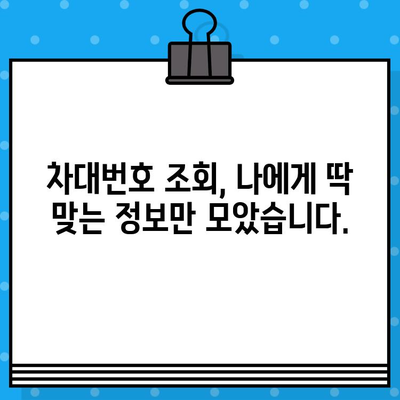 차량 정보 한눈에 파악! 차대번호 조회, 이해하기 쉬운 가이드 | 자동차, 차량 정보, 번호판, 차량 조회, 정보 확인