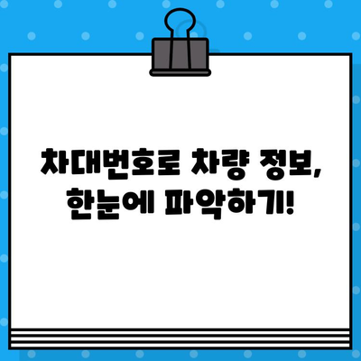 차량 정보 한눈에 파악! 차대번호 조회, 이해하기 쉬운 가이드 | 자동차, 차량 정보, 번호판, 차량 조회, 정보 확인