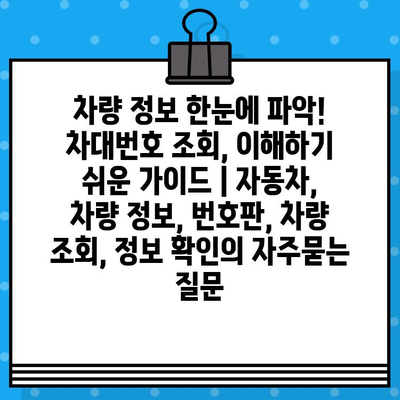 차량 정보 한눈에 파악! 차대번호 조회, 이해하기 쉬운 가이드 | 자동차, 차량 정보, 번호판, 차량 조회, 정보 확인