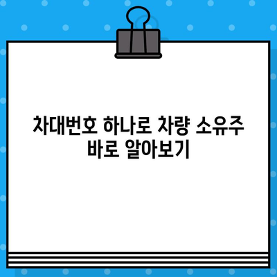 차량 소유권 확인, 차대번호로 간편하게! | 차량 정보 조회, 소유주 확인 방법, 자동차 소유권 확인