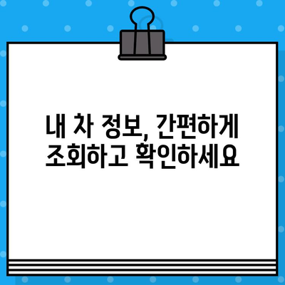 차량 소유권 확인, 차대번호로 간편하게! | 차량 정보 조회, 소유주 확인 방법, 자동차 소유권 확인