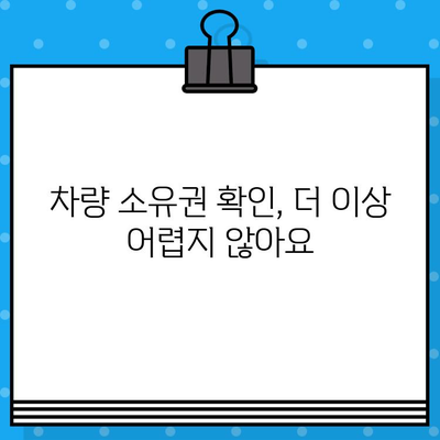 차량 소유권 확인, 차대번호로 간편하게! | 차량 정보 조회, 소유주 확인 방법, 자동차 소유권 확인