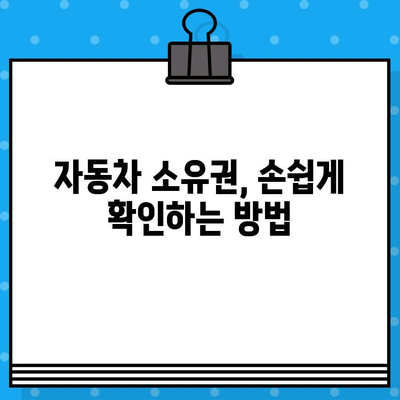 차량 소유권 확인, 차대번호로 간편하게! | 차량 정보 조회, 소유주 확인 방법, 자동차 소유권 확인