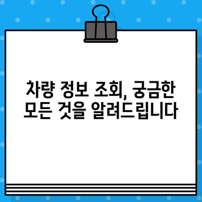 차량 소유권 확인, 차대번호로 간편하게! | 차량 정보 조회, 소유주 확인 방법, 자동차 소유권 확인