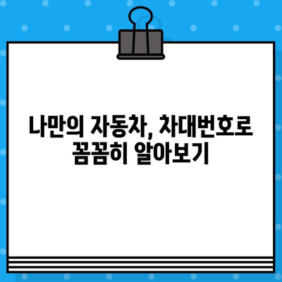 자동차 차대번호 해석 & 확인 방법 완벽 가이드 | 차량 정보, 차대번호 조회, 자동차 정보