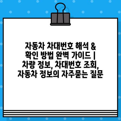 자동차 차대번호 해석 & 확인 방법 완벽 가이드 | 차량 정보, 차대번호 조회, 자동차 정보