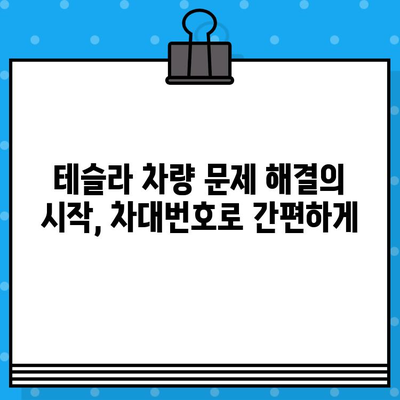 테슬라 차량 검사| 차대번호로 문제 해결하기 | 테슬라, 차량 점검, 차대번호, 문제 해결